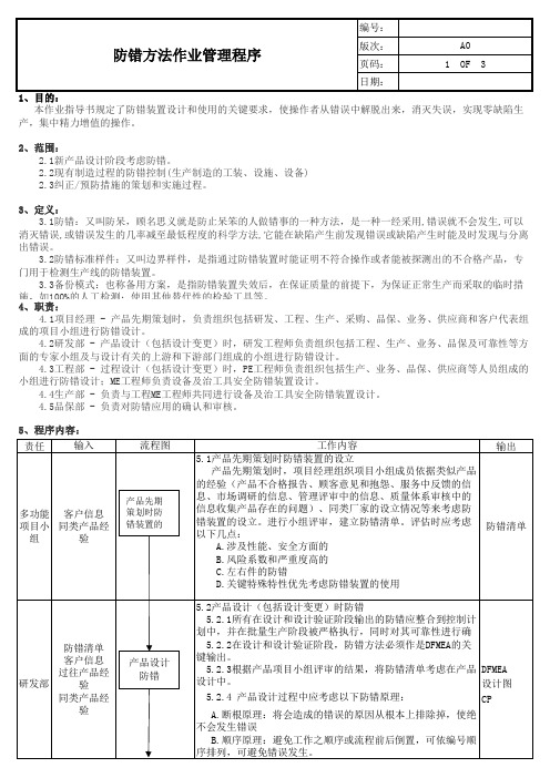 防错方法作业管理程序(含表格)