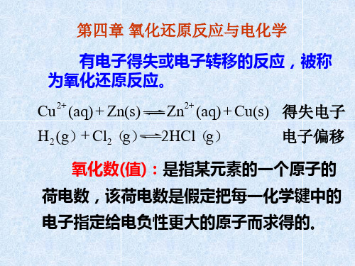 第四章氧化还原反应