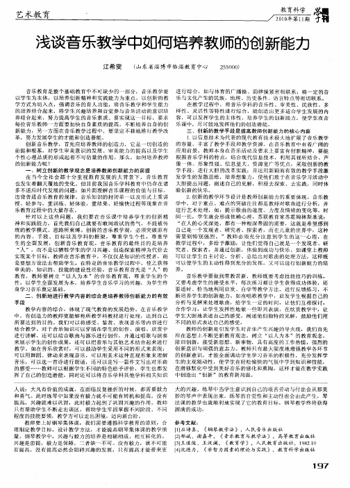 浅谈音乐教学中如何培养教师的创新能力