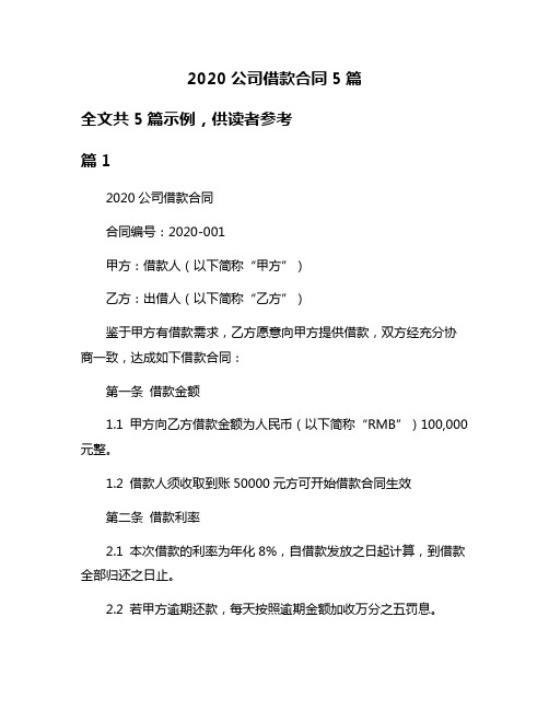 2020公司借款合同5篇