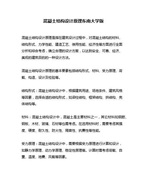 混凝土结构设计原理东南大学版