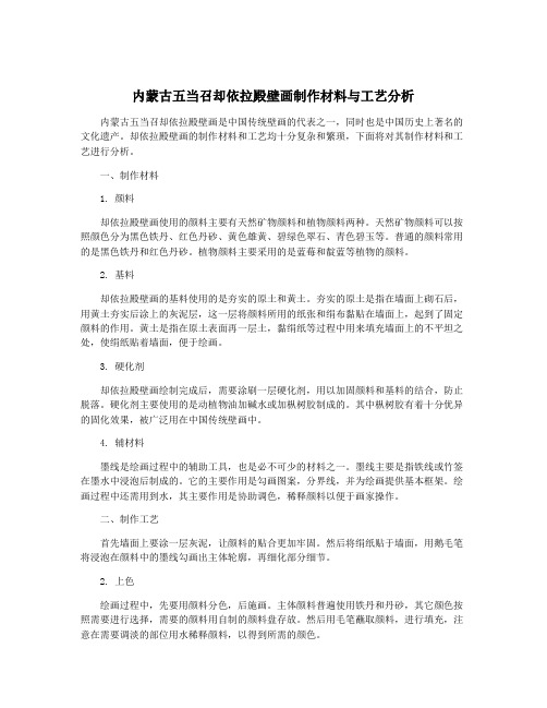 内蒙古五当召却依拉殿壁画制作材料与工艺分析