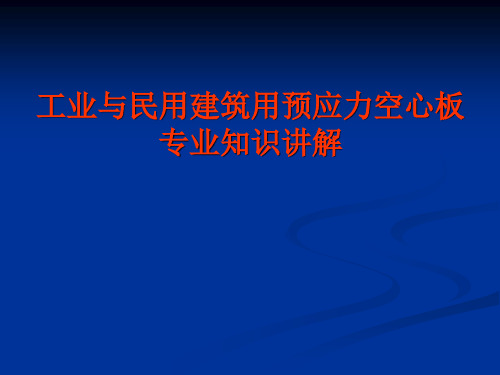 工业与民用建筑用预应力空心板讲义