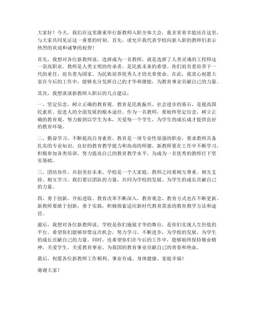 新教师入职全体大会发言稿