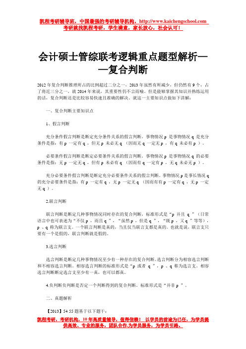 会计硕士管综联考逻辑重点题型解析——复合判断