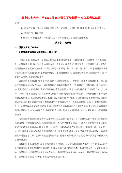 黑龙江省大庆中学2021届高三语文下学期第一次仿真考试试题