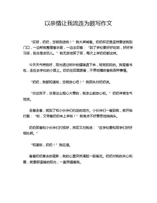 以亲情让我流连为题写作文