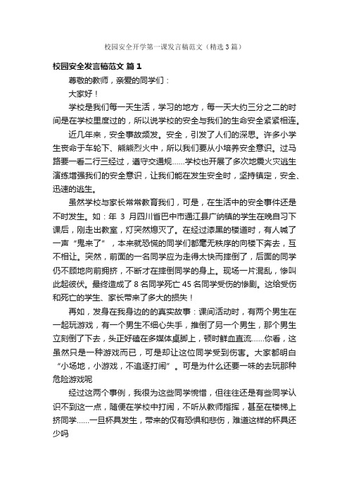 校园安全开学第一课发言稿范文（精选3篇）