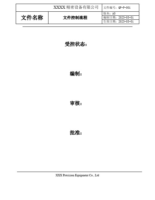 ISO9001-程序文件-文件控制流程