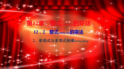 八年级数学上册 第12章 整式的乘除 12.2 整式的乘法 2单项式与多项式相乘作业课件