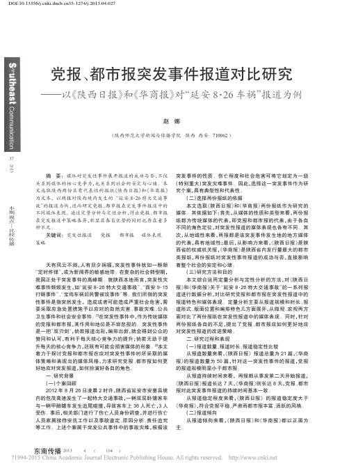 党报_都市报突发事件报道对比研究_省略__对_延安8_26车祸_报道为例_赵娜