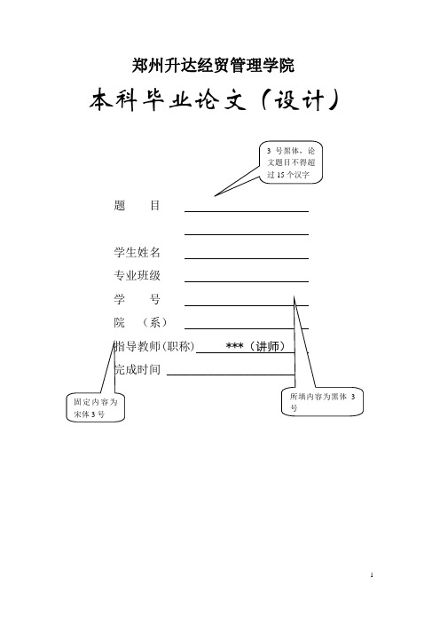 郑州升达经贸管理学院论文模板01