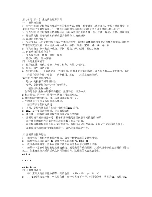 人教版八年级下册生物笔记培训资料