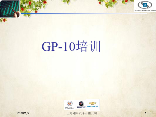 GP-10培训教材(ppt 45页)