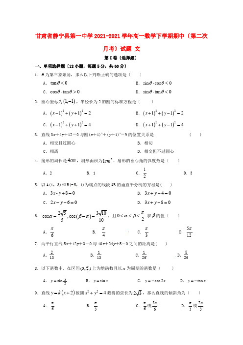 甘肃省静宁县第一中学2022-学年高一数学下学期期中(第二次月考)试题 文