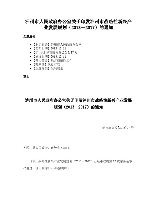 泸州市人民政府办公室关于印发泸州市战略性新兴产业发展规划（2013—2017）的通知