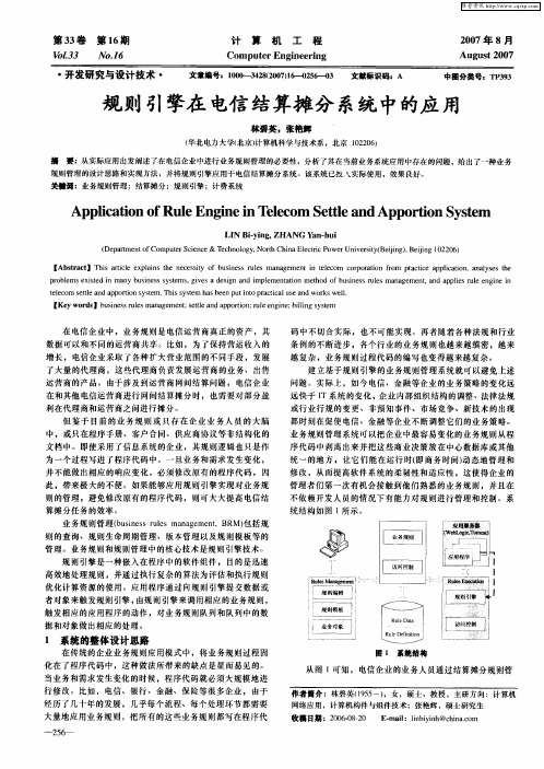 规则引擎在电信结算摊分系统中的应用