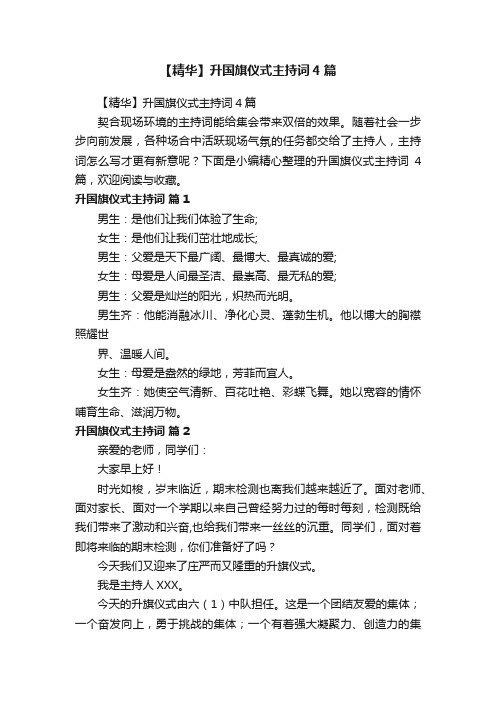 【精华】升国旗仪式主持词4篇