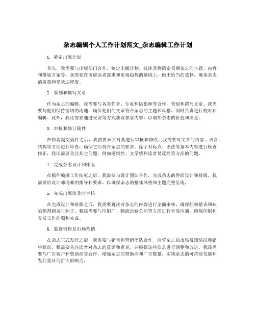 杂志编辑个人工作计划范文_杂志编辑工作计划