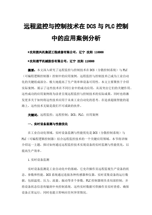 远程监控与控制技术在DCS与PLC控制中的应用案例分析