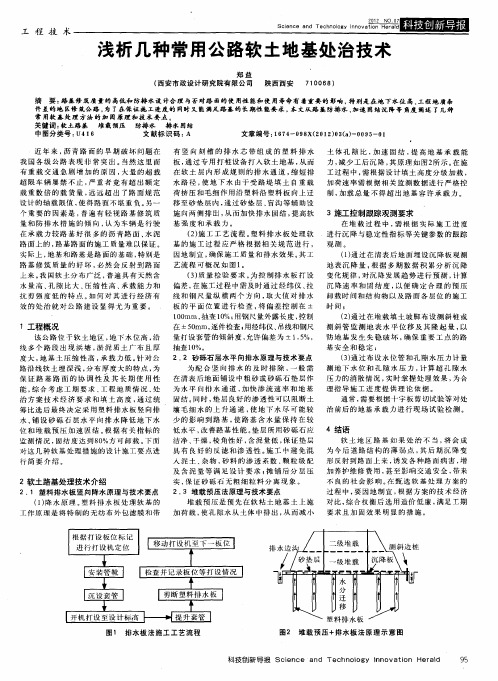 浅析几种常用公路软土地基处治技术