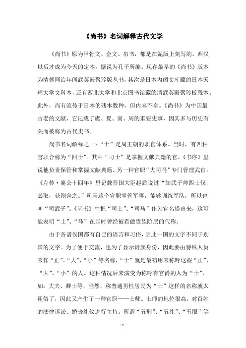 《尚书》名词解释古代文学