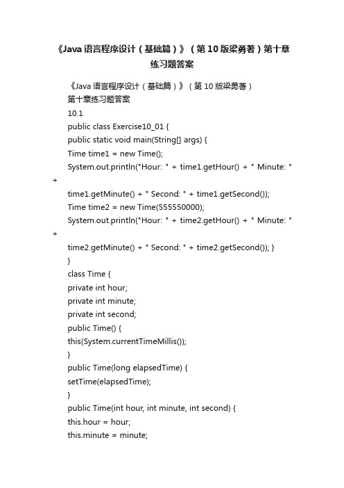 《Java语言程序设计（基础篇）》（第10版梁勇著）第十章练习题答案