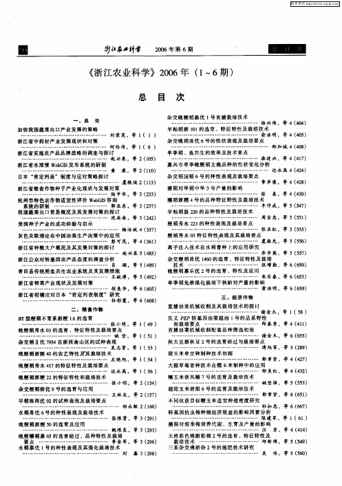 《浙江农业科学》2006年(1～6期)总目次