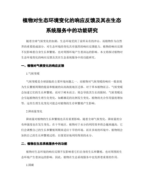 植物对生态环境变化的响应反馈及其在生态系统服务中的功能研究