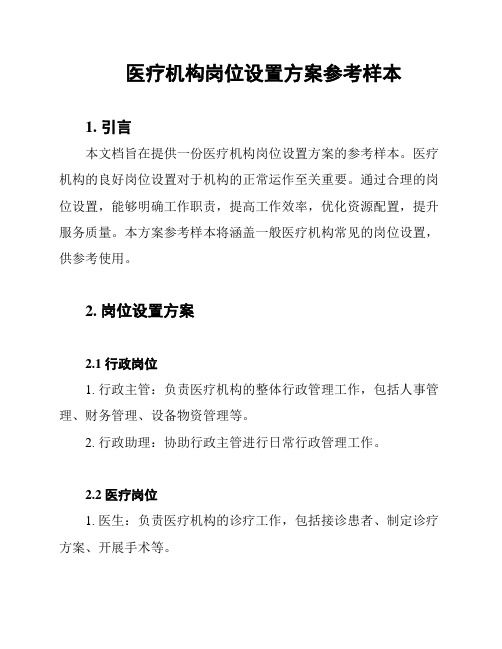 医疗机构岗位设置方案参考样本