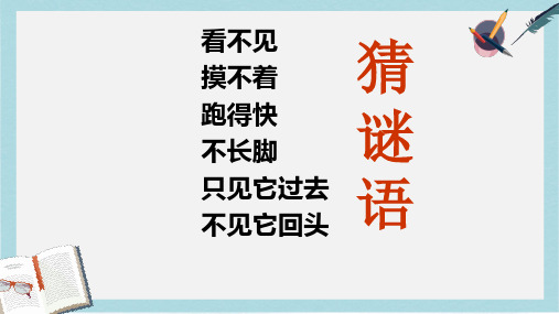 2019-2020年人教版部编本小学四年级语文上册19《和时间赛跑》优质公开课PPT课件 (2)