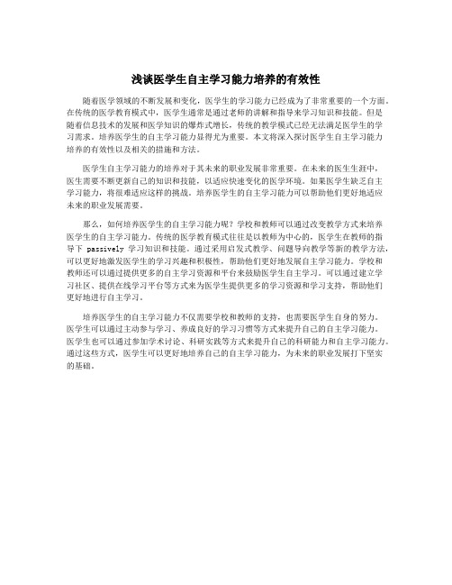 浅谈医学生自主学习能力培养的有效性