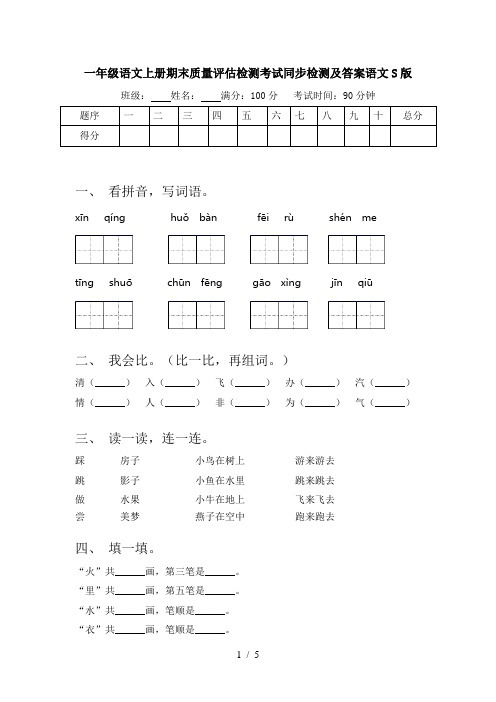 一年级语文上册期末质量评估检测考试同步检测及答案语文S版