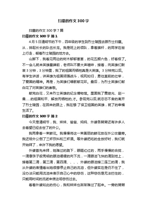 扫墓的作文300字7篇