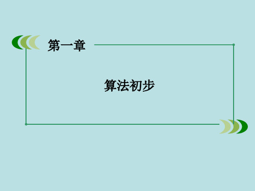 学年高中数学 111算法的概念 新人教B版必修3PPT课件