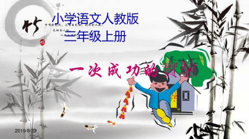 刘刚三年级语文上册《一次成功的实验》ppt课件.ppt