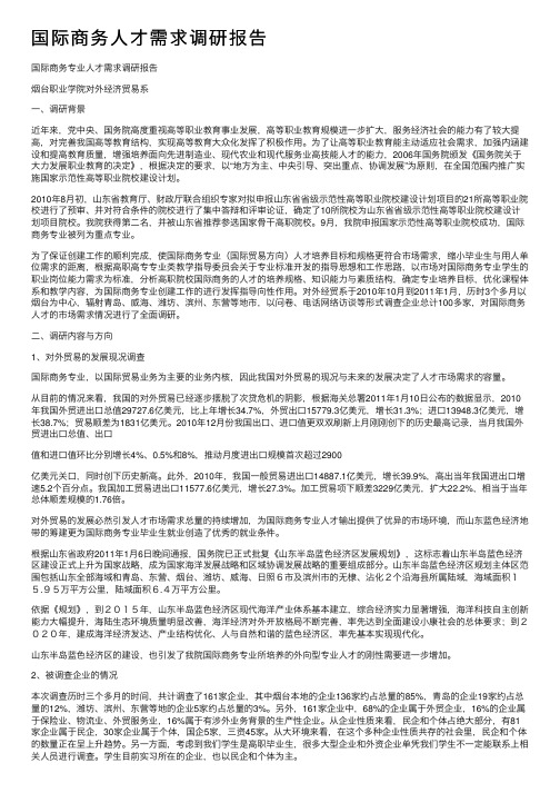 国际商务人才需求调研报告