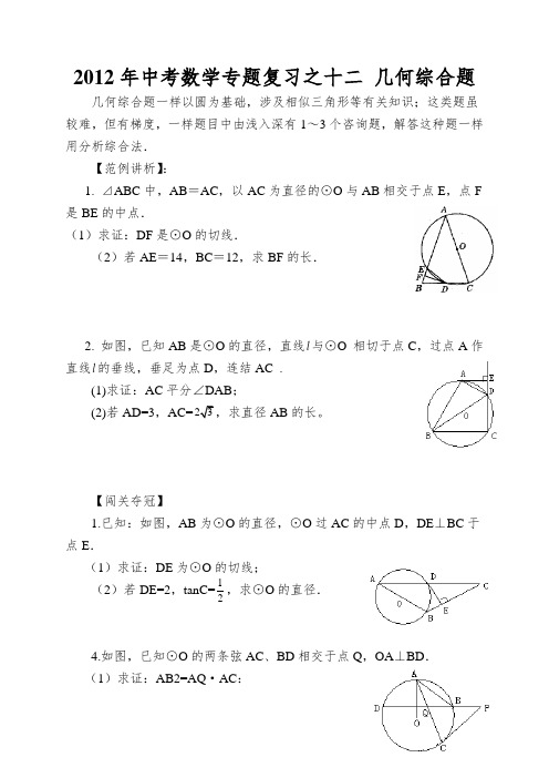 2012年中考数学专题复习之十二 几何综合题