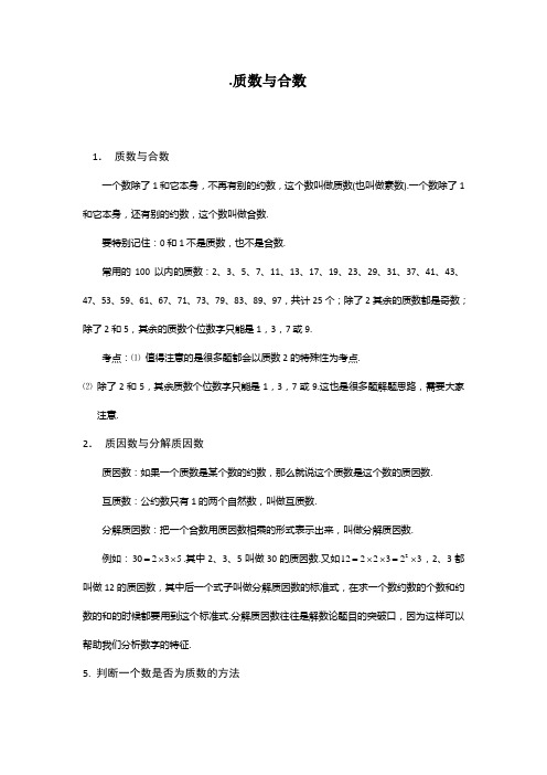 质数与合数整理1