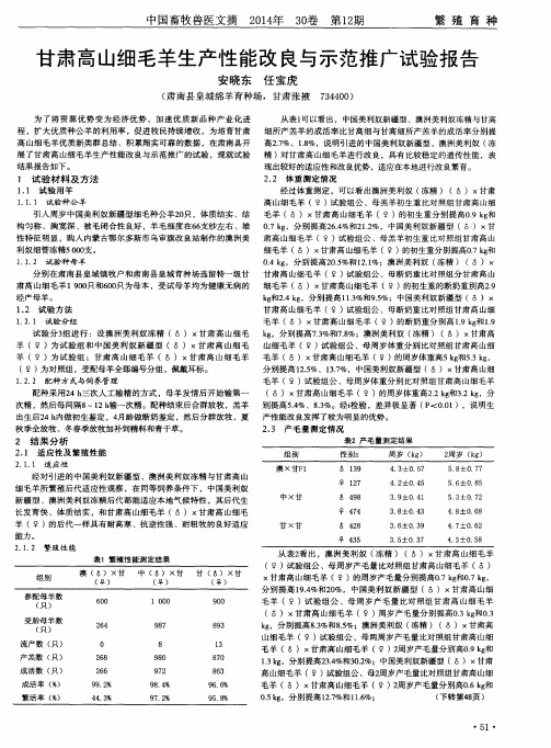 甘肃高山细毛羊生产性能改良与示范推广试验报告