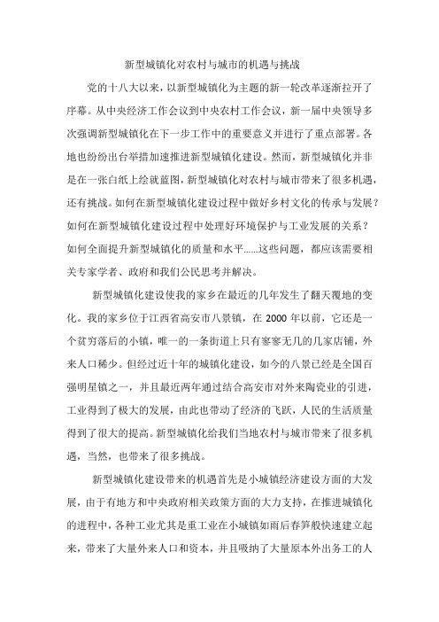 新型城镇化对农村与城市的机遇与挑战