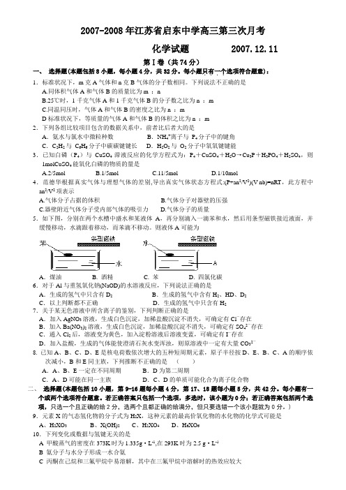 启东中学07-08年高三第三次月考化学试题