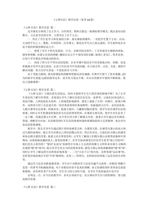 《七律长征》教学反思(优秀14篇)