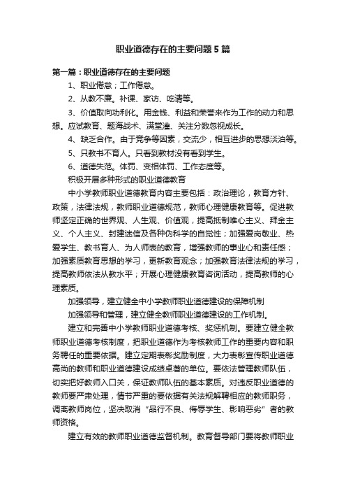 职业道德存在的主要问题5篇