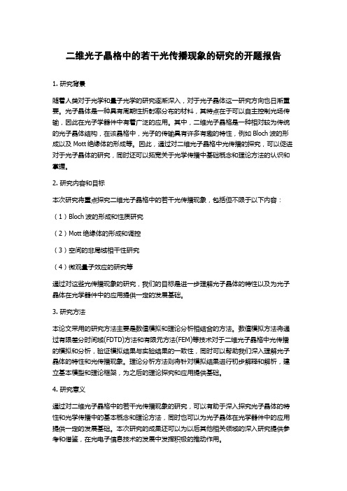 二维光子晶格中的若干光传播现象的研究的开题报告