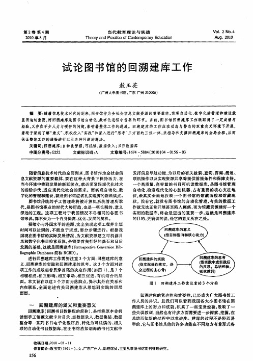 试论图书馆的回溯建库工作