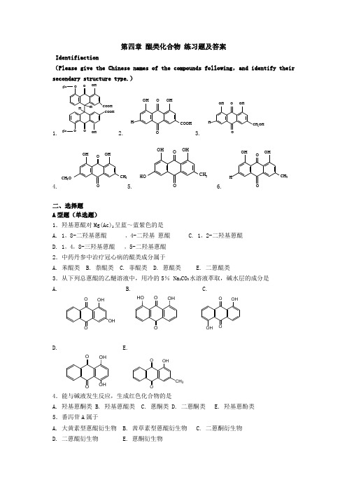 醌类化合物 练习题及答案