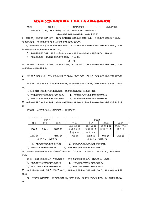 湖南省2020年高三历史3月线上自主联合检测试题