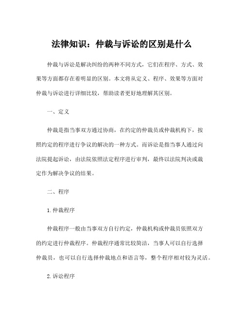 法律知识：仲裁与诉讼的区别是什么