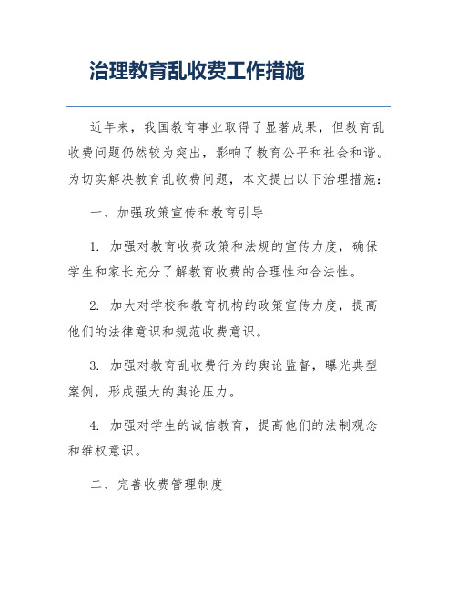 治理教育乱收费工作措施